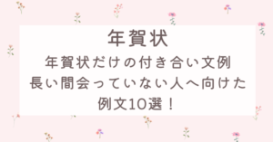 年賀状だけの付き合い文例！長い間会っていない知人向けの例文10選！ | infomix