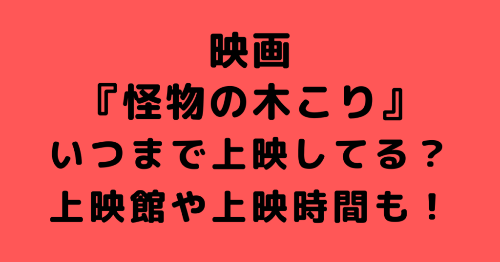 怪物の木こり映画はいつまで上映してる？上映館や上映時間についても！ Infomix